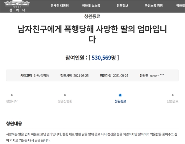 청와대는 8일 '데이트폭력 사망'을 고발하는 피해자 어머니의 국민청원에 대해 답변을 내놨다.