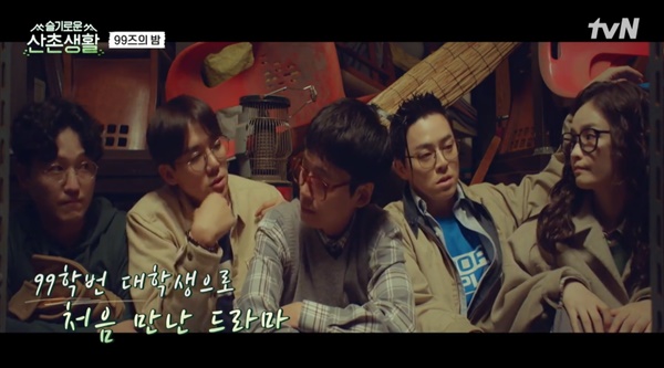  tvN <슬기로운 산촌생활>.