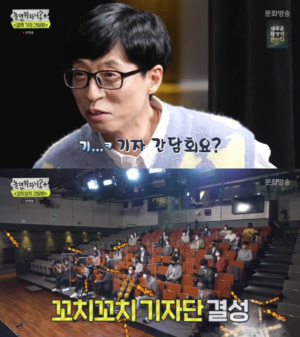  지난 9일 방영된 MBC '놀면 뭐하니?'의 한 장면.