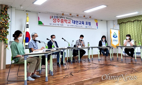  10월 11일 남해 상주중학교에서 열린 "상주중학교 대안교육 포럼".