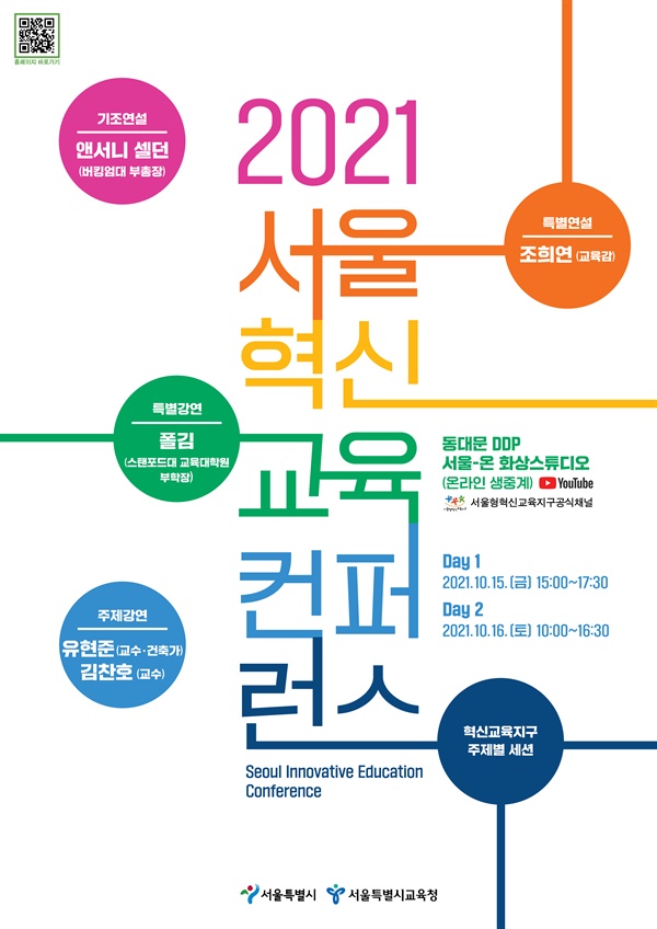 ‘2021 서울 혁신교육 컨퍼런스’가 15일과 16일 양일간 서울 동대문DDP 서울On 스튜디오에서 열린다. 