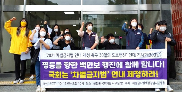차별금지법제정경남시민행동은 12일 국민의힘 윤한홍 국회의원 사무실 앞에서 기자회견을 열었다.