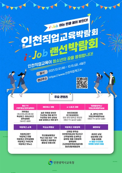 인천시교육청은 10월 12일부터 15일까지 2021년 인천직업교육박람회 'i-Job 랜선 박람회'를 연다. 
