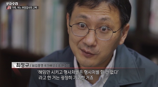  MBC <PD수첩> '검찰 가족, 어느 부장검사의 고백' 편의 한 장면.