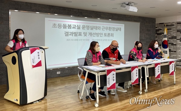 전국학교비정규직노동조합 경남지부는 12일 경남도교육연수원 과학관에서 “2021년 초등돌봄교실 운영 실태조사와 초등돌봄전담사 근무환경 실태조사 결과발표, 개선방안 토론회”를 열었다.