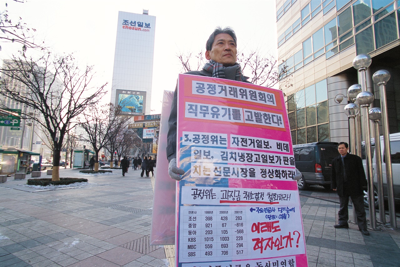 2003년 1월 성유보 당시 민주언론운동시민연합 이사장이 서울 광화문 거리에서 공정거래위원회 언론사 과징금 취소 결정 철회와 신문고시 개정을 촉구하며 1인시위를 벌이고 있다.