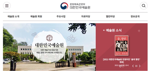  대한민국예술원 홈페이지 갈무리