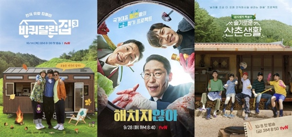  tvN '바퀴 달린 집3', '해치지 않아', '슬기로운 산촌생활'