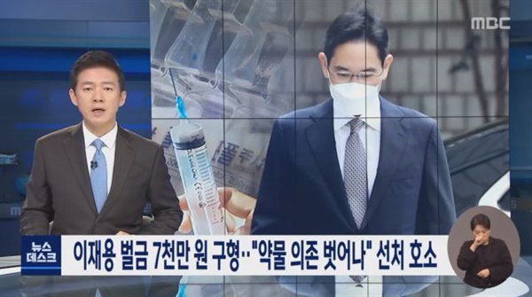 이재용 부회장 프로포폴 투약 혐의 재판을 보도한 MBC(10/12)
