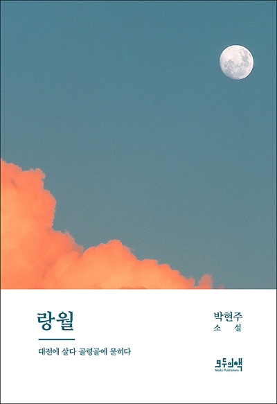 대전산내민간인학살 사건을 소재로 한 소설 '랑월'. 저자는 대전지역에서 20여년 동안 시민운동을 하고 있는 박현주 씨.