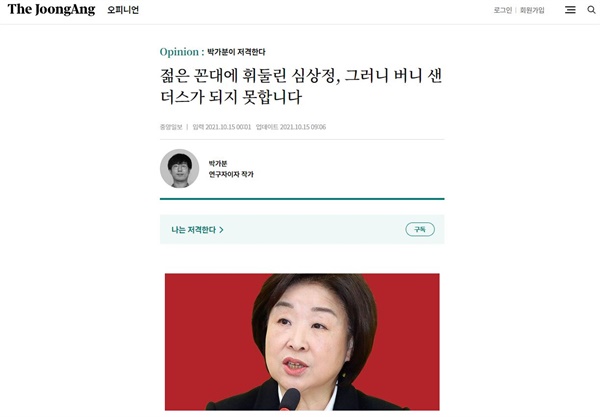 15일 '중앙일보'에 실린 박가분 작가의 '나는 저격한다' 칼럼. 제목은 '젊은 꼰대에 휘둘린 심상정, 그러니 버니 샌더스가 되지 못합니다'.