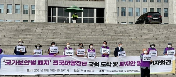 15일 오후 1시 국회의사당 앞에서 '국가보안법폐지 전국대행진단 국회 도착 및 국가보안법폐지 발의' 기자회견 모습이다.