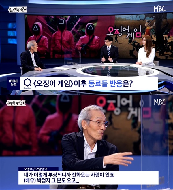  지난 16일 방영된 MBC '놀면 뭐하니?' 뉴스데스크 편의 한 장면.  '오징어게임' 배우 오영수가 출연해 관심을 모았다.