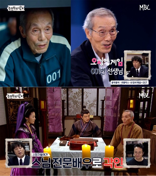  지난 16일 방영된 MBC '놀면 뭐하니?' 뉴스데스크 편의 한 장면.  '오징어게임' 배우 오영수가 출연해 관심을 모았다.