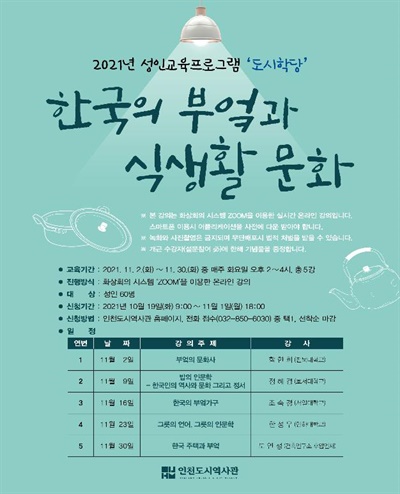 올해 도시학당 강의는 '한국의 부엌과 식생활 문화'라는 주제로 11월 2일부터 30일까지 매주 화요일에 열린다.