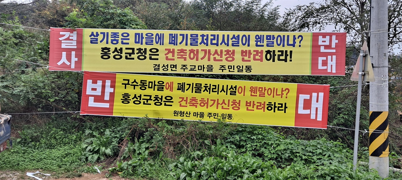 충남 홍성군 은하면 금국리 주민들이 마을에 건설 예정인 토양 자원화 시설을 반대하고 있다. 
