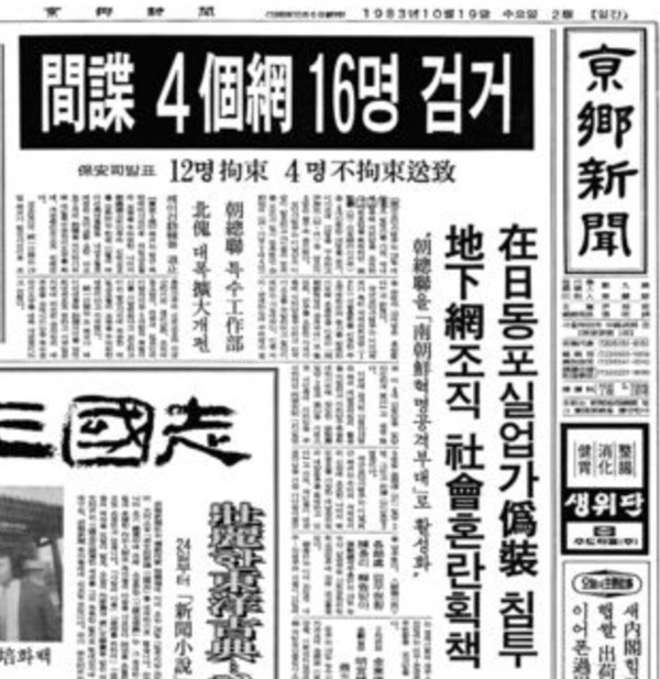 1983. 10. 19 경향신문 1면. '4개망 16명 검거'라는 간첩단 사건을 보도하고 있다.