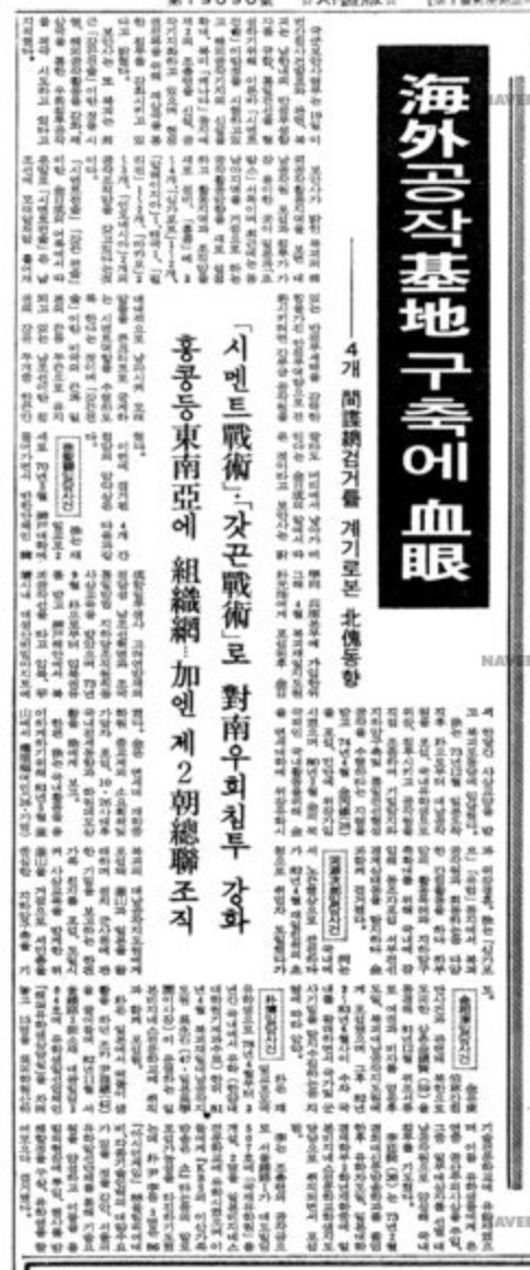 1983. 10. 19 동아일보 6면. 이 사건에 대해 동아일보는 해외공작 구축에 혈안된 북한에 적극 대응해야한다는 안보 논리를 주장했다.