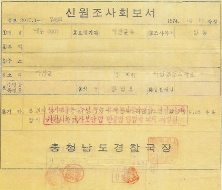  아산군수가 충청남도경찰국에 요청해, 답신된 신원조사 회보서