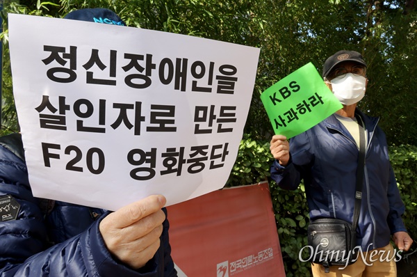 한국정신장애인연합회와 장애인차별금지추진연대 회원들이 20일 오전 서울 여의도 KBS 신관 앞에서 기자회견을 열고 ‘F20’ 영화 조현병 혐오에 대한 KBS 규탄 및 상영중단을 촉구했다.
