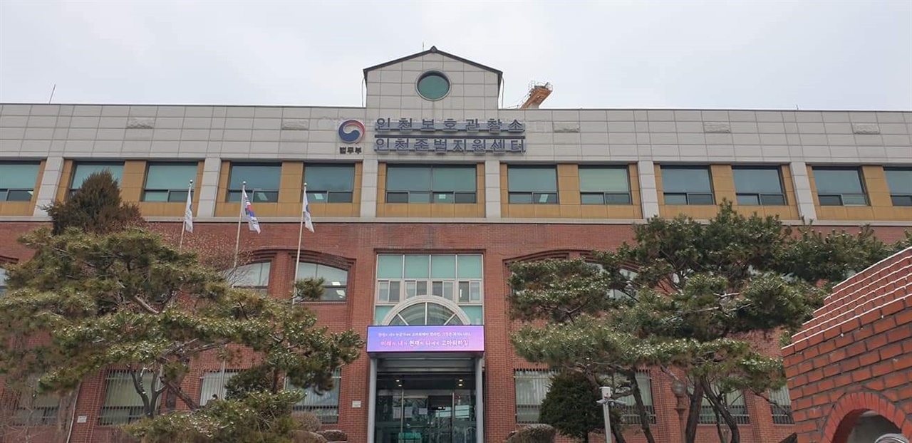인천보호관찰소(인천준법지원센터)