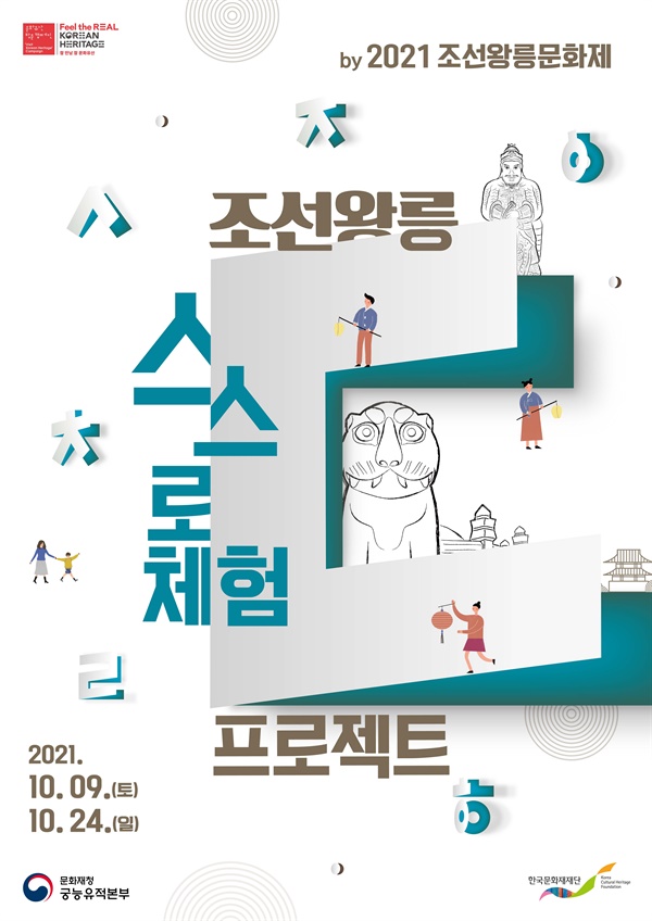 조선왕릉 스스로체험 프로젝트 행사 포스터