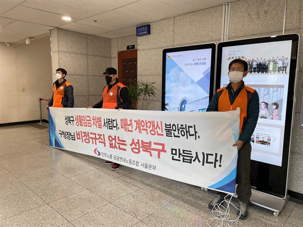 성북구의회가 열리는 회의장 앞에서 정규직화를 요구
