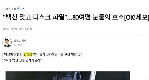 연합뉴스의 10월 21일자 기사 <"백신 맞고 디스크 파열"... 80여명 눈물의 호소>