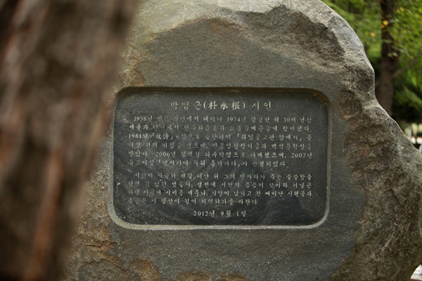 박영근 시인의 시비에는 박영근을 기억하고자 시인의 이야기를 기록했다.