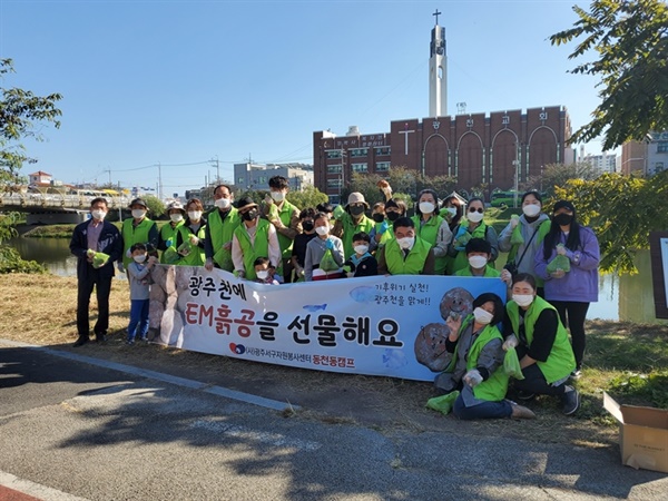 광주광역시 서구 동천동자원봉사캠프는 동천동 주민들과 함께 광주천 수질 개선을 위해‘EM흙공 던지기’캠페인을 진행
