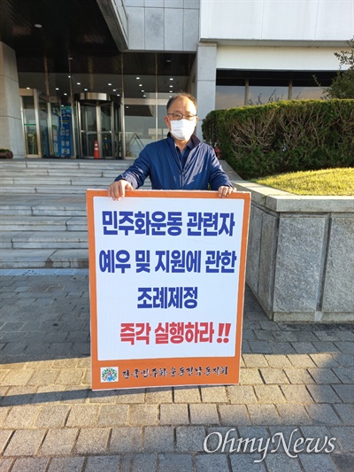 전국민주화운동 경남동지회, 25일 경남도청 현관 앞 1인시위.