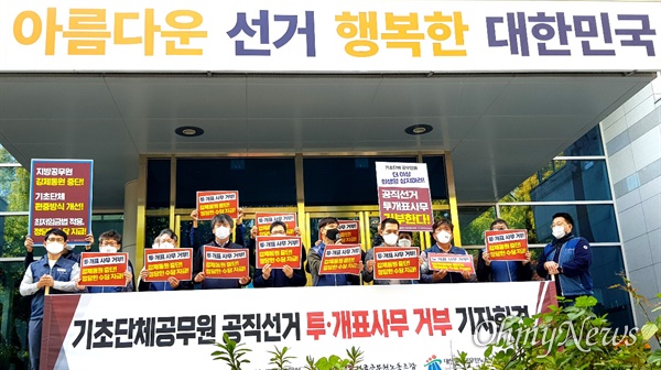 전국공무원노동조합 경남본부는 10월 25일 경남선관위 앞에서 기자회견을 열었다.