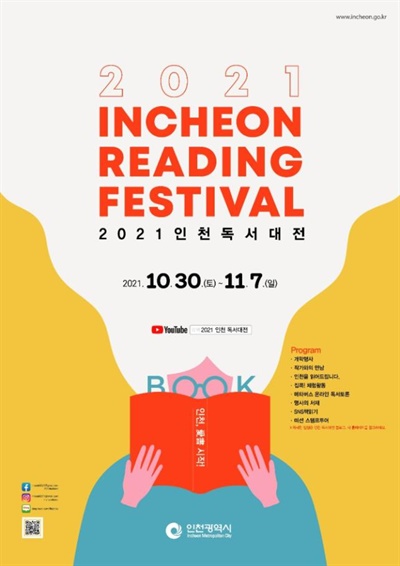  슬로건 '인천, 애서(愛書) 시작!'를 내건 인천 독서대전은 10월 30일 독서진흥유공자 시상식과 함께하는 개막 행사로 문을 연다. 11월 7일까지 9일 동안 온?오프라인을 통해 강연, 공연, 체험행사 등을 선보이며 매년 다채로운 독서행사가 진행된다.