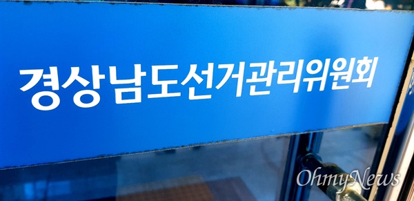 경상남도선거관리위원회