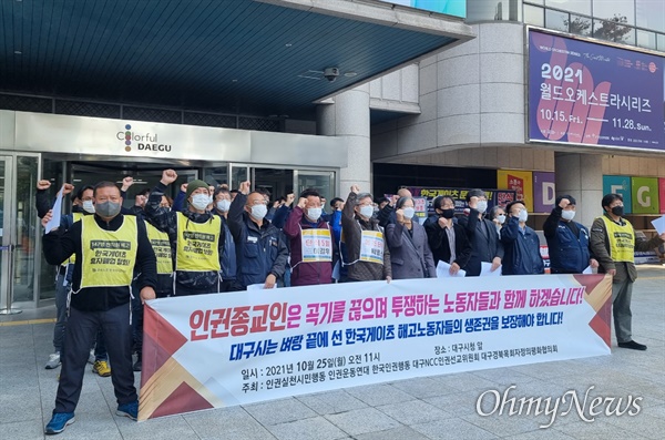 대구지역 종교인권단체들은 25일 오전 대구시청 앞에서 기자회견을 열고 한국게이츠 해고노동자의 생존권을 위해 대구시가 적극 나설 것을 촉구했다.