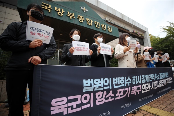 2021년 10월 19일 서울 국방부종합민원실 앞에서 '법원의 변희수 하사 강제 전역 취소 결정에 대한 육군의 항소 포기 촉구 인권·시민사회단체 기자회견'이 열리고 있다. 