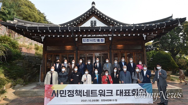 박남춘 인천시장이 10월 26일 인천시민애(愛)집에서 열린 '시민정책네트워크 대표회의'에서 참석자들과 기념촬영을 하고 있다.
