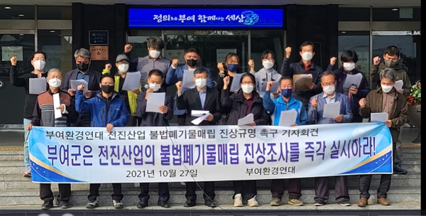 부여환경연대는 27일 오전 부여군청 앞에서 가진 기자회견에서 "부여군은 전진산업의 불법폐기물매립 진상조사를 즉각 실시하라"고 외쳤다.