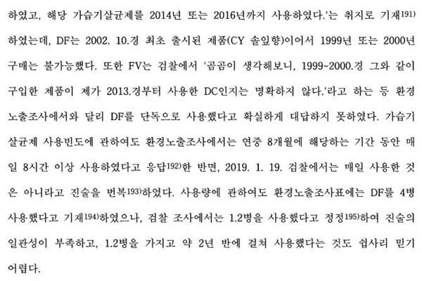 지난 2021년 1월 법원은 SK애경이마트 등 가해기업들에 무죄를 선고했다. 해당 판결문에 김씨의 오락가락했던 진술들과 비특이성 질환이라는 천식의 특성들은 무죄판결을 내리는 근거로서 일정부분 작용하고 말았다. 
