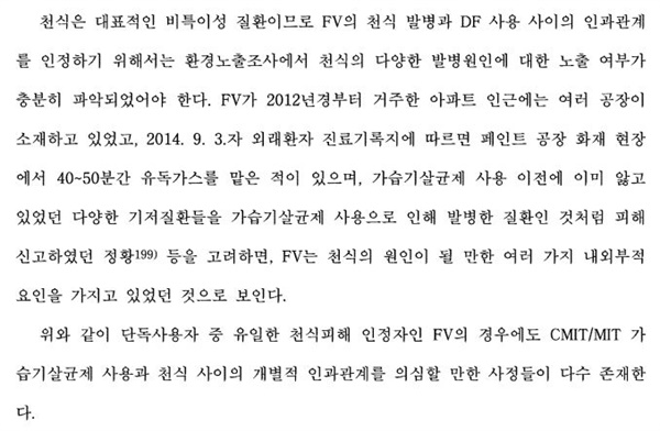 지난 2021년 1월 법원은 SK애경이마트 등 가해기업들에 무죄를 선고했다. 해당 판결문에 김씨의 오락가락했던 진술들과 비특이성 질환이라는 천식의 특성들은 무죄판결을 내리는 근거로서 일정부분 작용하고 말았다. 