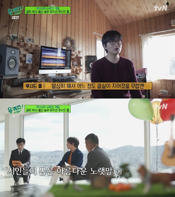  지난 27일 방영된 tvN '유퀴즈 온 더 블럭'의 한 장면. 싱어송라이터 루시드폴이 초대손님으로 출연했다.