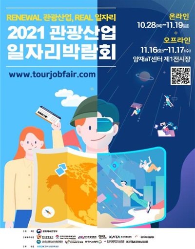 2021 관광산업 일자리 박람회 행사 포스터