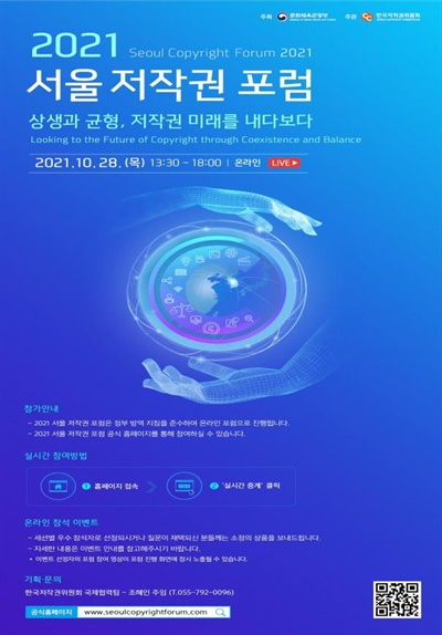  ‘2021 서울 저작권 포럼’ 포스터