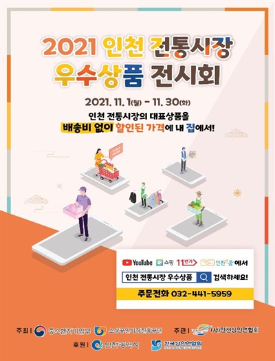 인천시와 인천상인연합회는 11월 한 달 동안 인천 전통시장 우수상품전시회를 연다. 코로나19로 전시회는 비대면 방식으로 진행된다.
