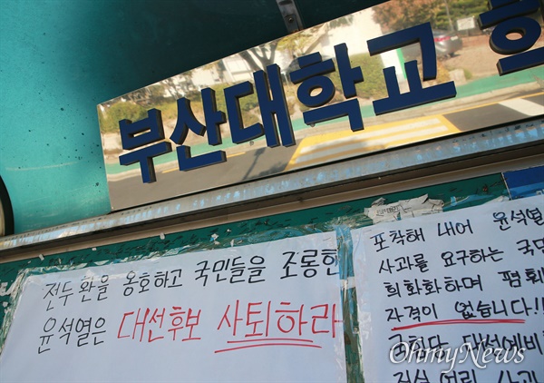 '전두환 옹호' 논란과 관련해 28일 부산대학교 교내 게시판에 윤석열 전 검찰총장의 국민의힘 대선 경선 후보 사퇴를 촉구하는 손으로 쓴 대자보가 붙어 있다. 