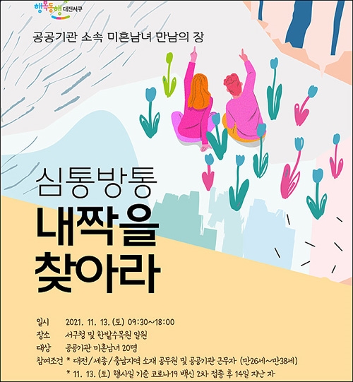 대전 서구청이 추진하는 '심통방통 내짝을 찾아라' 홍보 포스터.