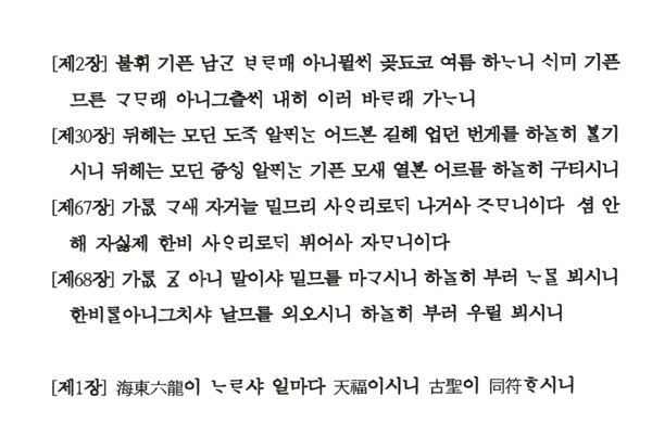 용비어천가 중에서 순 우리말로 쓰여진 시.