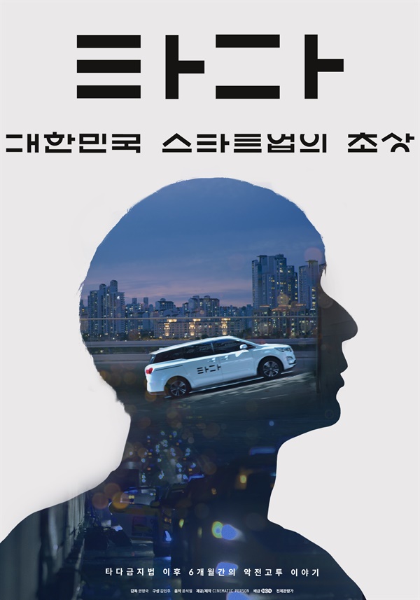  영화 <타다: 대한민국 스타트업의 초상>의 포스터.