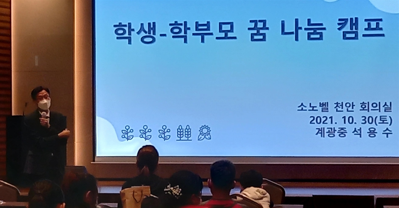 30일 열린 충남교육청이 주최하고 충남하나센터가 주관한 '북한이탈가정 꿈 키움 진로문화캠프' 행사장에서 진로 진학 상담 전문가인 석용수 계광중 교감이 학부모·학생을 위한 진로·진학에 대해 설명하고 있다.