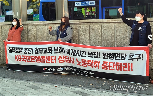국민은행 콜센터 노동자들은 1일 하루 파업을 벌이고, 서울 본사 앞과 대전 둔산동 국민은행 갤러리아지점 앞에서 규탄대회를 열었다.